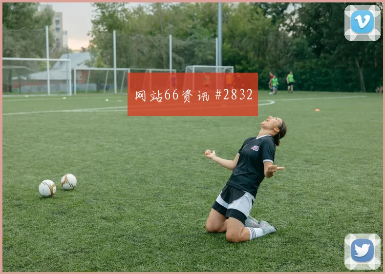 U20世界杯皇马澳大利亚门将助攻复仇成功
