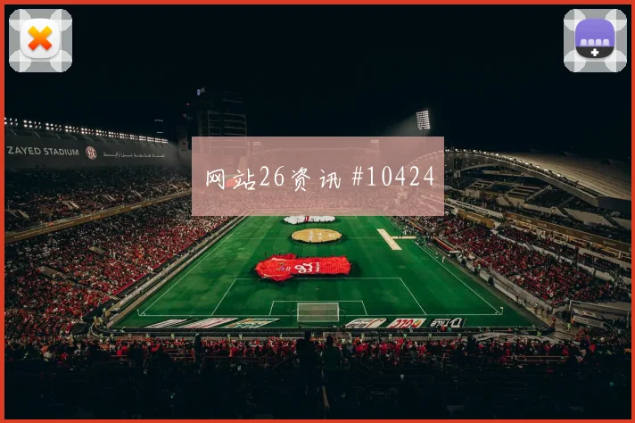 阿拉巴代表奥地利对阵阿尔及利亚防线沟通评估