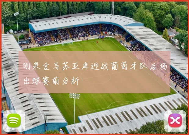 刚果金马苏亚库迎战葡萄牙队后场出球赛前分析