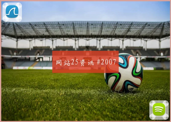葡萄牙对乌兹别克斯坦世界杯小组赛看点