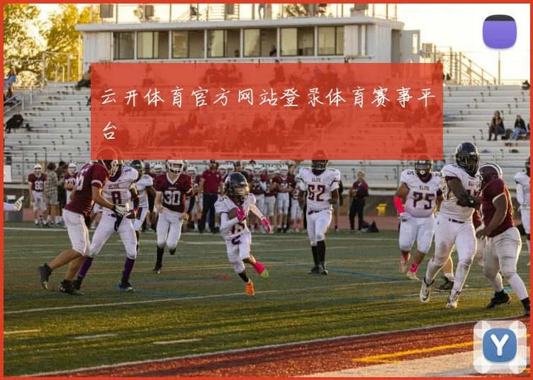 云开体育官方网站登录体育赛事平台