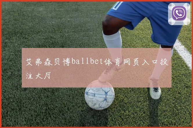 艾弗森贝博ballbet体育网页入口投注大厅