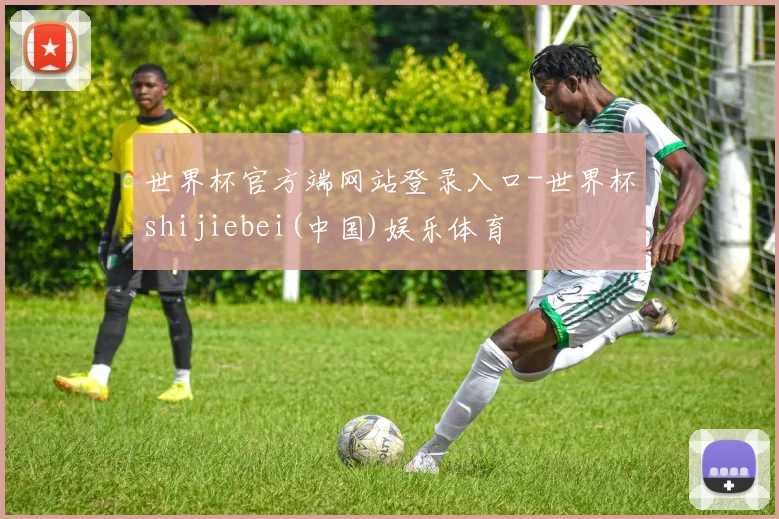 世界杯官方端网站登录入口-世界杯shijiebei(中国)娱乐体育