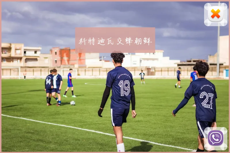 科特迪瓦交锋朝鲜