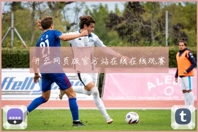 开云网页版官方站在线在线观赛