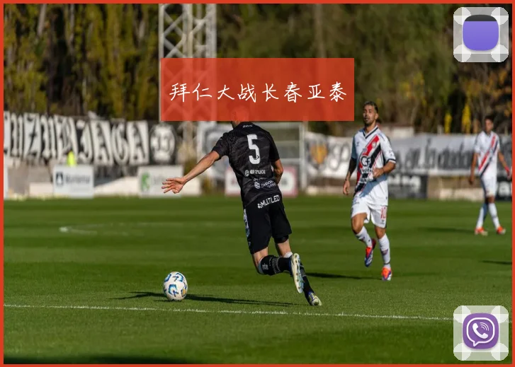拜仁大战长春亚泰