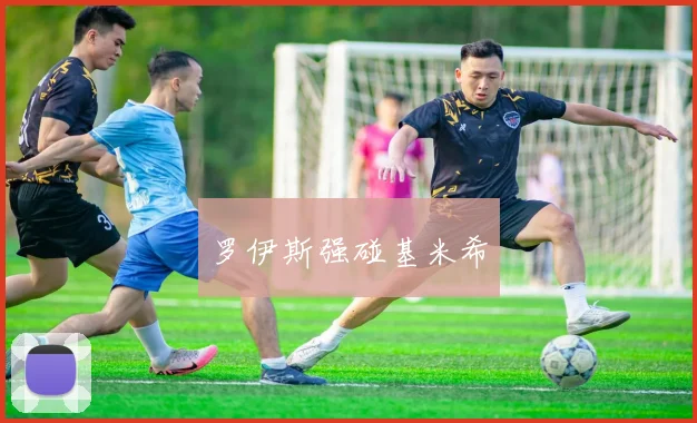 罗伊斯强碰基米希