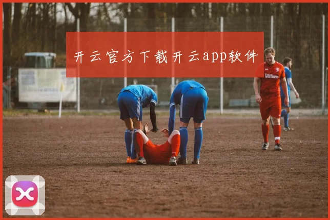 开云官方下载开云app软件