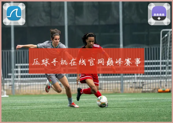 压球手机在线官网巅峰赛事