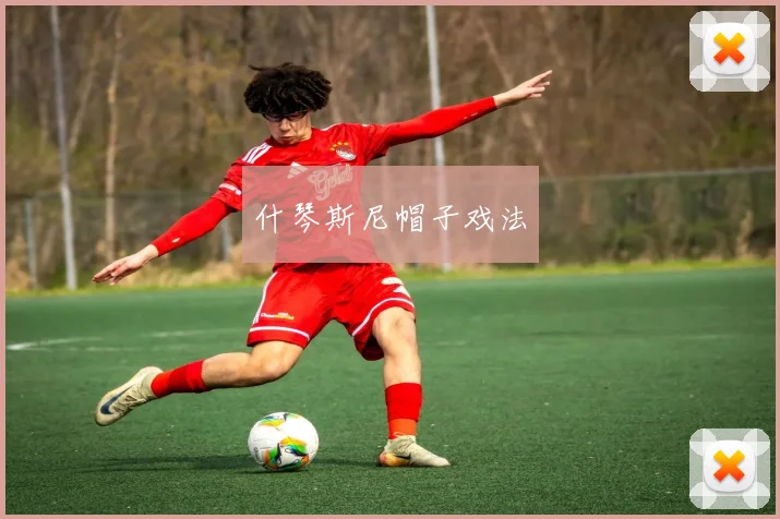 什琴斯尼帽子戏法