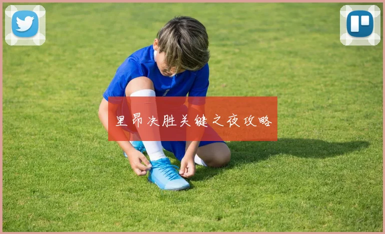 里昂决胜关键之夜攻略