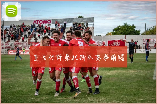 皇马对阵桑托斯队赛事前瞻
