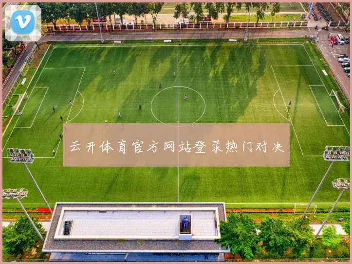 云开体育官方网站登录热门对决