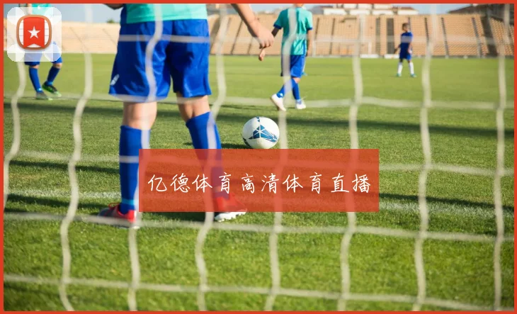 亿德体育高清体育直播