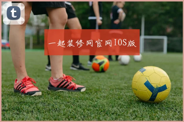 一起装修网官网IOS版