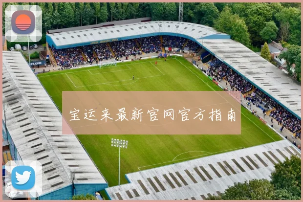 宝运来最新官网官方指南