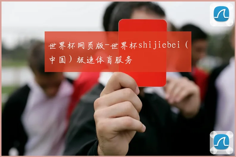 世界杯网页版-世界杯shijiebei（中国）极速体育服务