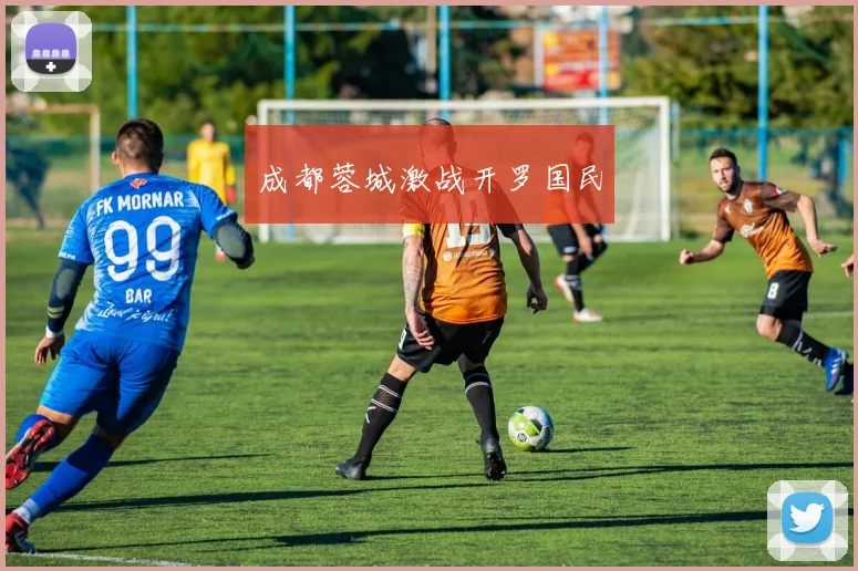 成都蓉城激战开罗国民