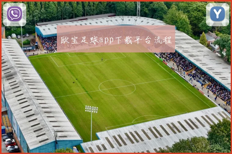 欧宝足球app下载平台流程