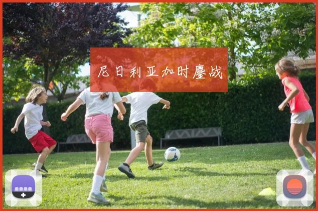尼日利亚加时鏖战