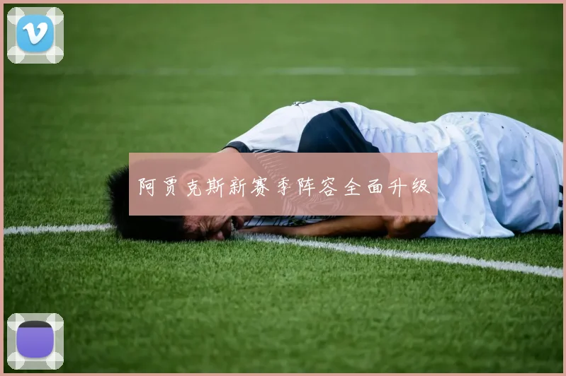 阿贾克斯新赛季阵容全面升级