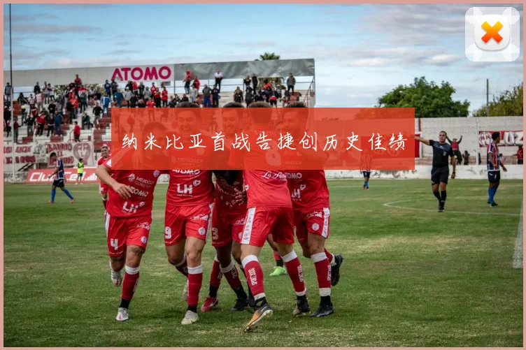 纳米比亚首战告捷创历史佳绩