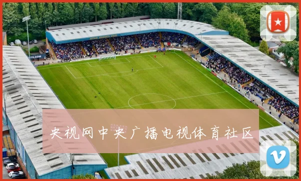 央视网中央广播电视体育社区