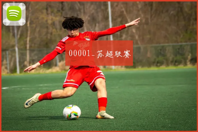 00001_苏超联赛