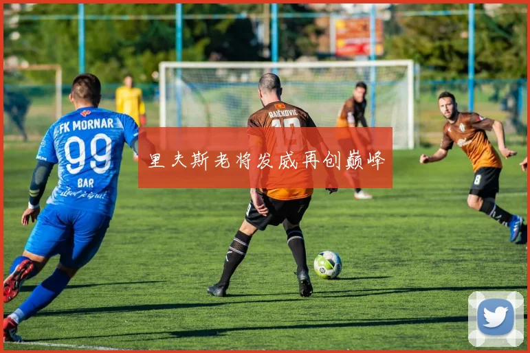 里夫斯老将发威再创巅峰