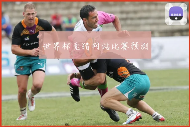 世界杯竞猜网站比赛预测