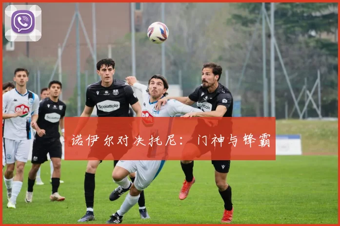 诺伊尔对决托尼：门神与锋霸