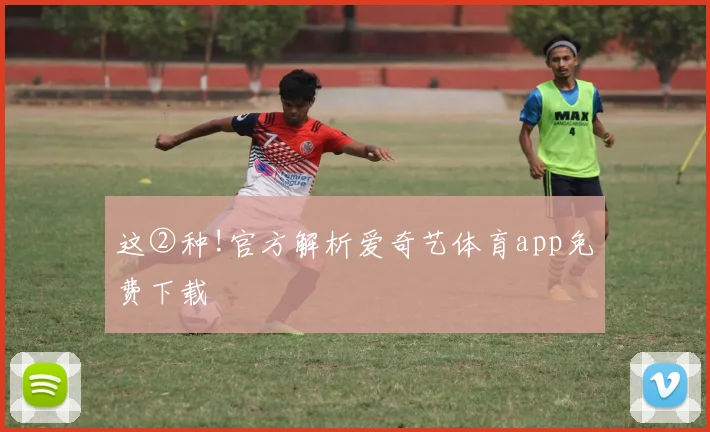 这②种!官方解析爱奇艺体育app免费下载