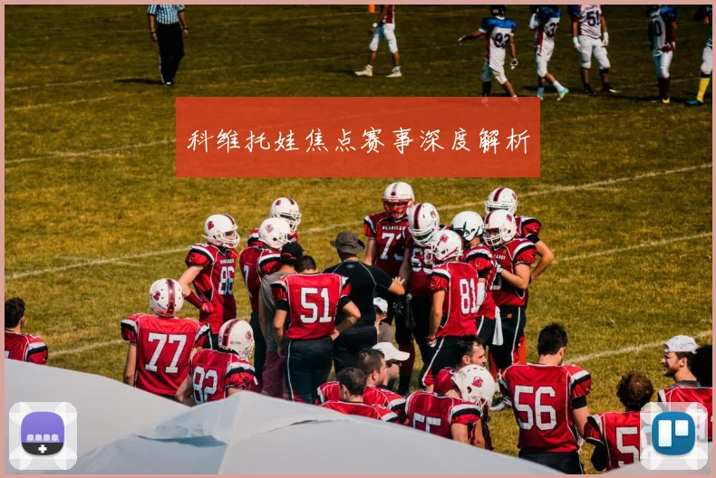 科维托娃焦点赛事深度解析
