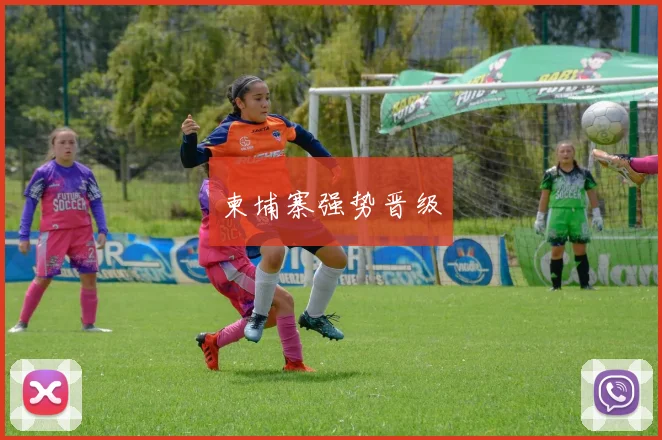 柬埔寨强势晋级