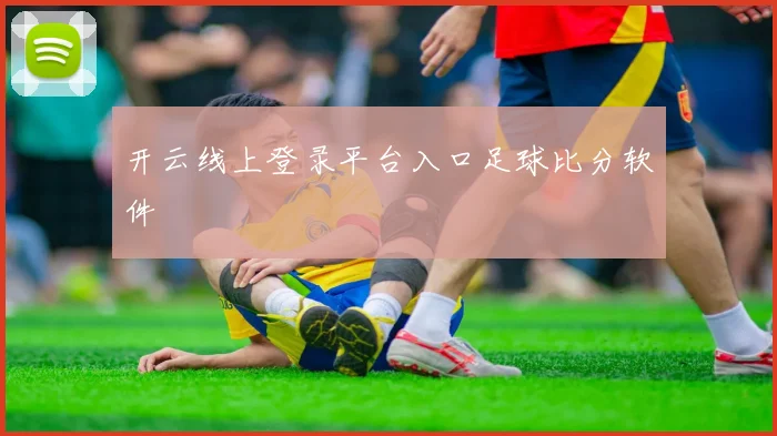 开云线上登录平台入口足球比分软件