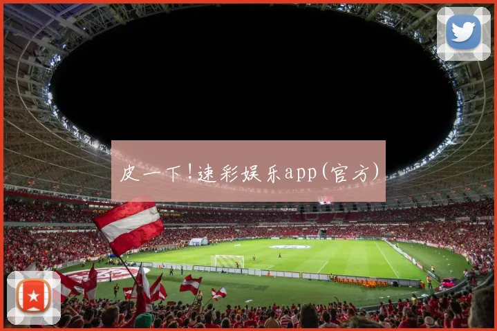 皮一下!速彩娱乐app(官方)