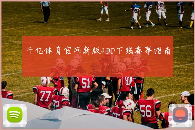 千亿体育官网新版app下载赛事指南