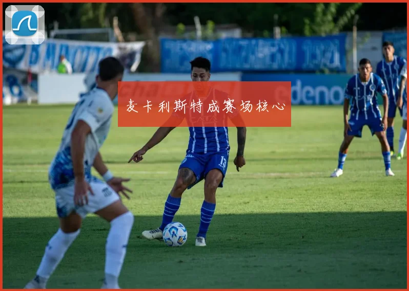 麦卡利斯特成赛场核心