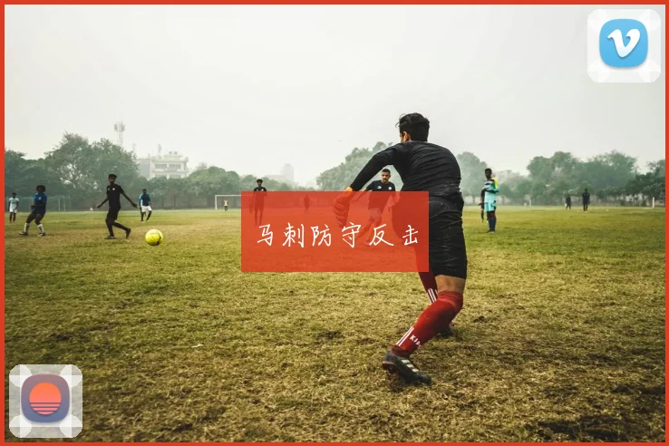 马刺防守反击