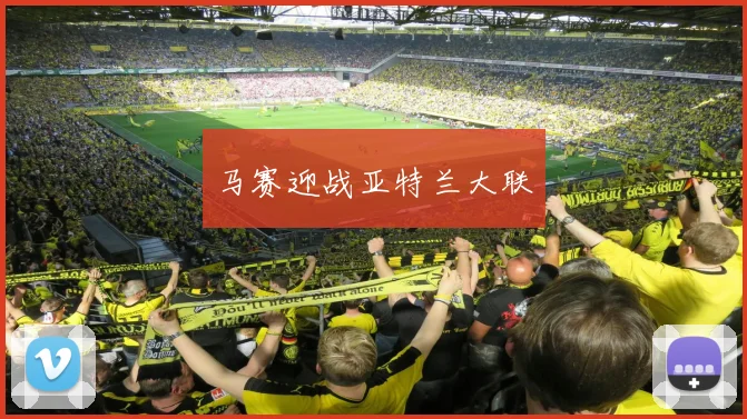 马赛迎战亚特兰大联