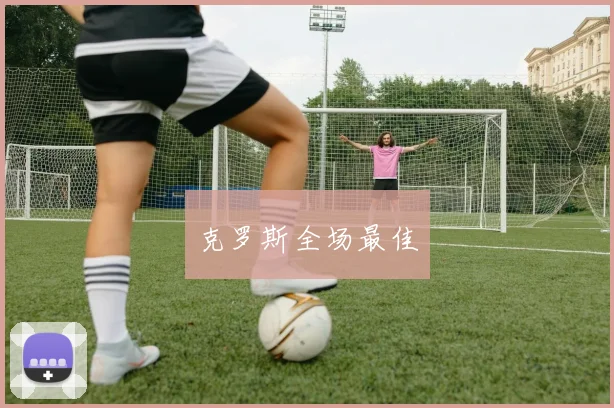 克罗斯全场最佳