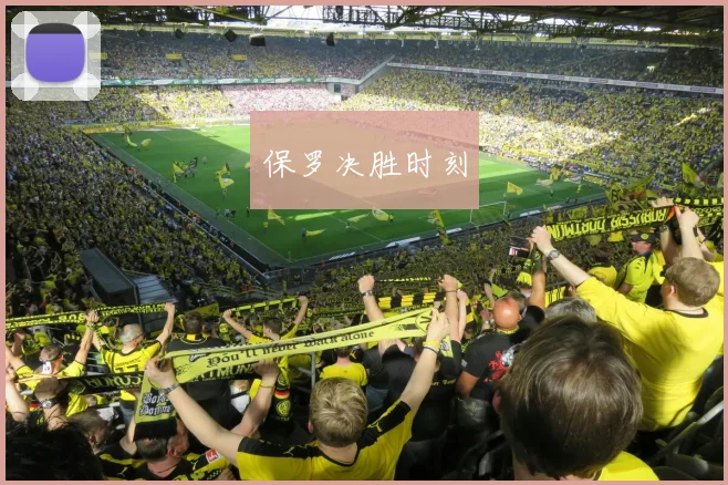 保罗决胜时刻