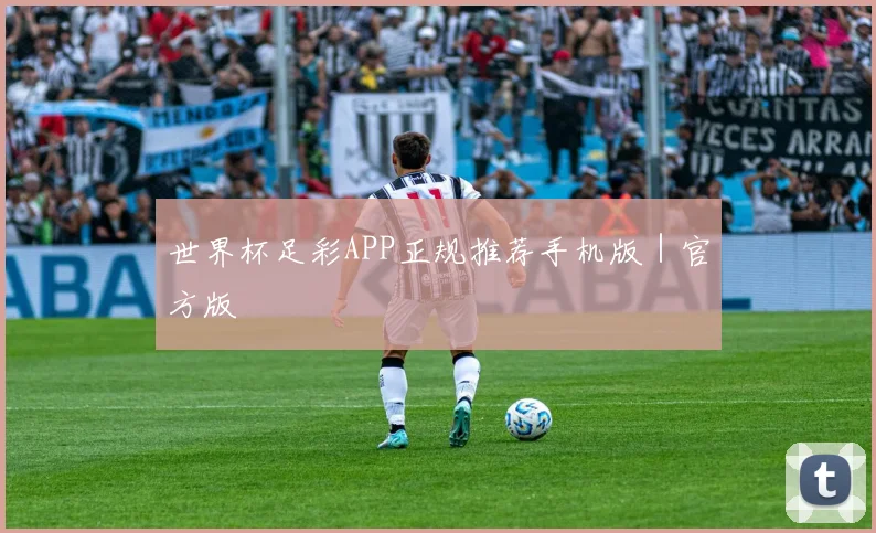 世界杯足彩APP正规推荐手机版｜官方版
