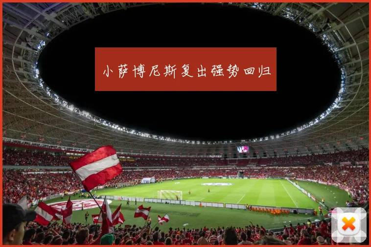 小萨博尼斯复出强势回归