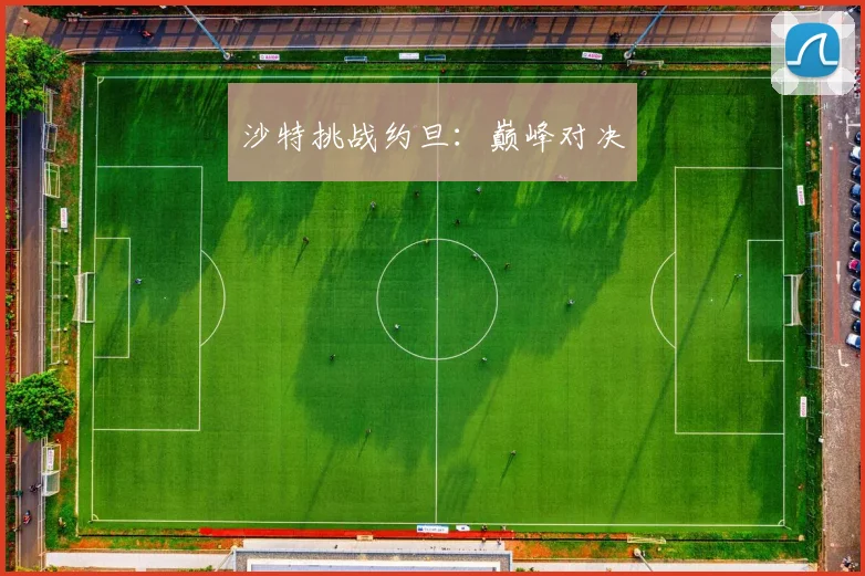 沙特挑战约旦：巅峰对决
