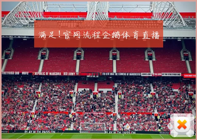 满足!官网流程企鹅体育直播