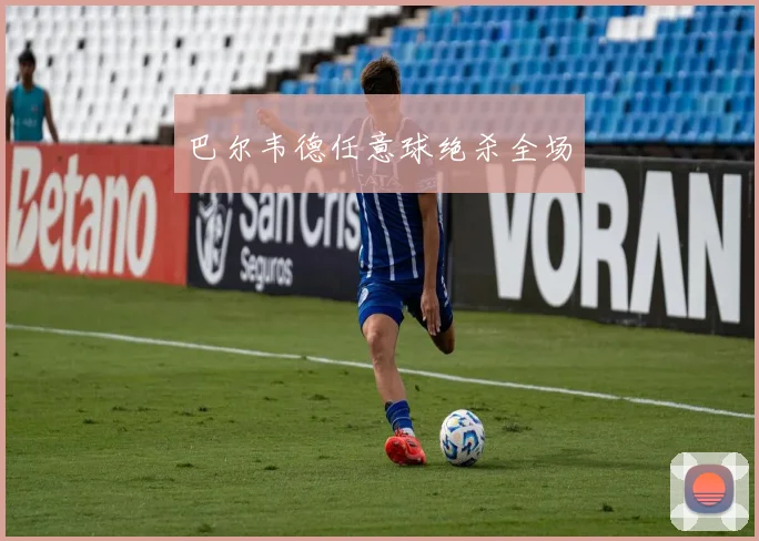 巴尔韦德任意球绝杀全场