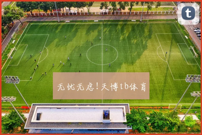 无忧无虑!天博tb体育