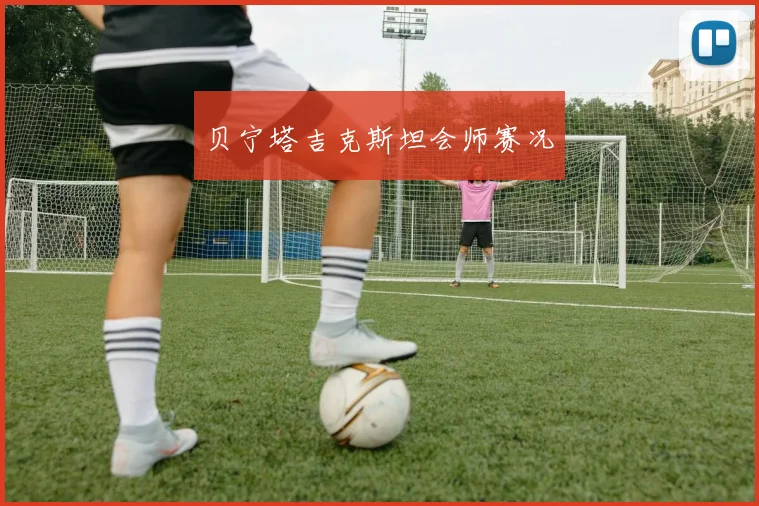 贝宁塔吉克斯坦会师赛况