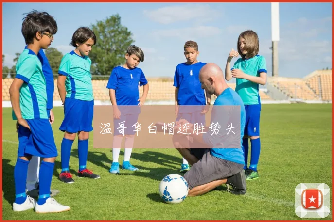温哥华白帽连胜势头